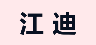 江迪品牌logo