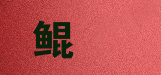 鲲橦品牌logo