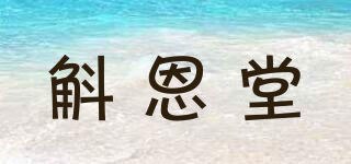 斛恩堂品牌logo