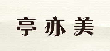 paviLme/亭亦美品牌logo