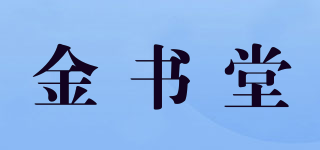 金书堂品牌logo