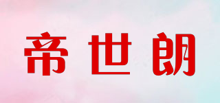 DESELLANE/帝世朗品牌logo