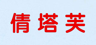 倩塔芙品牌logo