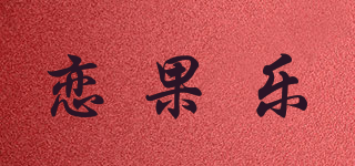 恋果乐品牌logo