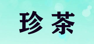 珍茶品牌logo