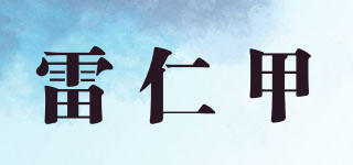 雷仁甲品牌logo
