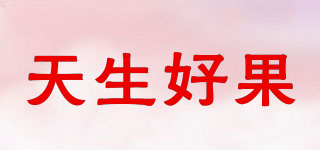 天生好果品牌logo