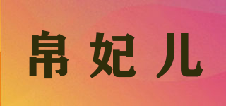帛妃儿品牌logo