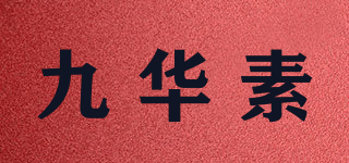 九华素品牌logo