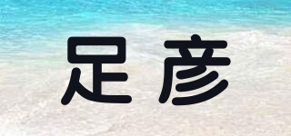 足彦品牌logo