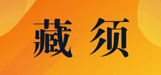 藏须品牌logo