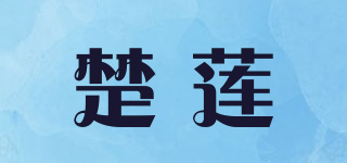 楚莲品牌logo