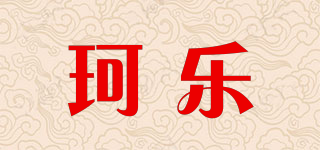 珂乐品牌logo