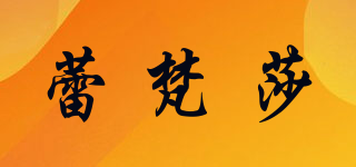 蕾梵莎品牌logo
