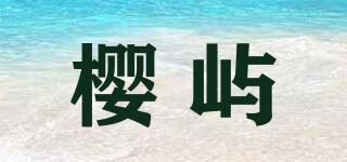 樱屿品牌logo
