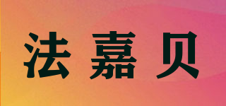 法嘉贝品牌logo