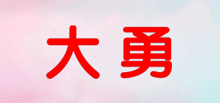 大勇品牌logo