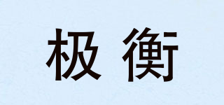 极衡品牌logo