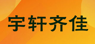 宇轩齐佳品牌logo