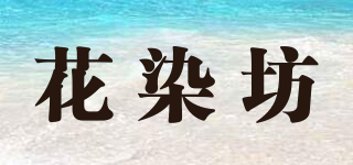 花染坊品牌logo