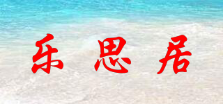 乐思居品牌logo