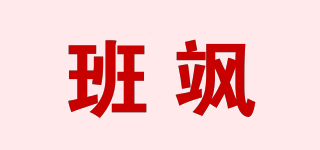 班飒品牌logo