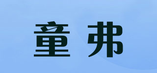 童弗品牌logo