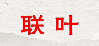 联叶品牌logo