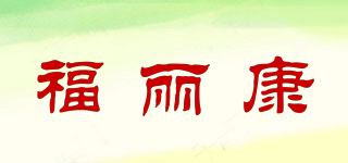 福丽康品牌logo