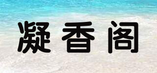 凝香阁品牌logo