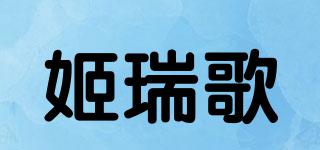 姬瑞歌品牌logo