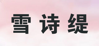 SNOW POET TIA/雪诗缇品牌logo