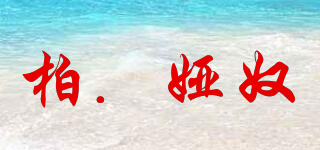 柏．娅奴品牌logo