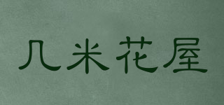 几米花屋品牌logo