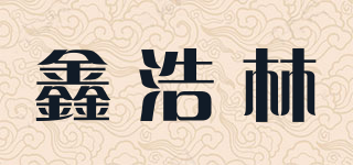 鑫浩林品牌logo