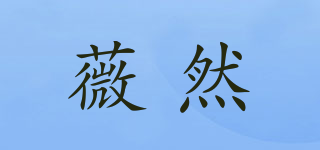 薇然品牌logo