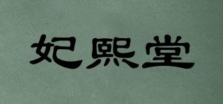 妃熙堂品牌logo