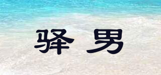 驿男品牌logo