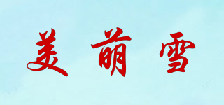 美萌雪品牌logo