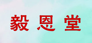 毅恩堂品牌logo
