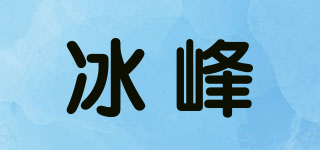 冰峰品牌logo