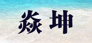 焱坤品牌logo