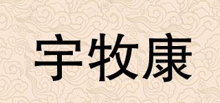 宇牧康品牌logo