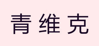青维克品牌logo