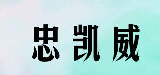忠凯威品牌logo