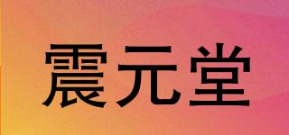 震元堂品牌logo