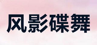 风影碟舞品牌logo