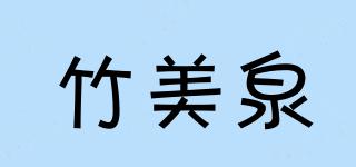 竹美泉品牌logo