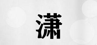 潇玥品牌logo