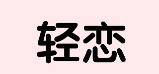 轻恋品牌logo